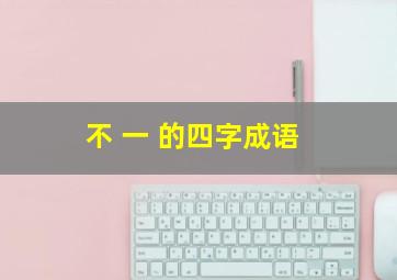 不 一 的四字成语